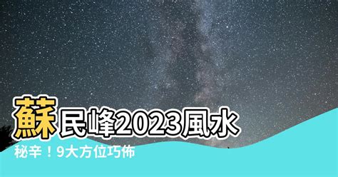 2023蘇民峯